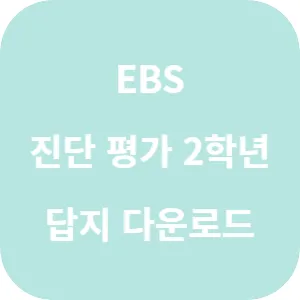 EBS 기초학력 진단평가 초등 2학년 답지 섬네일