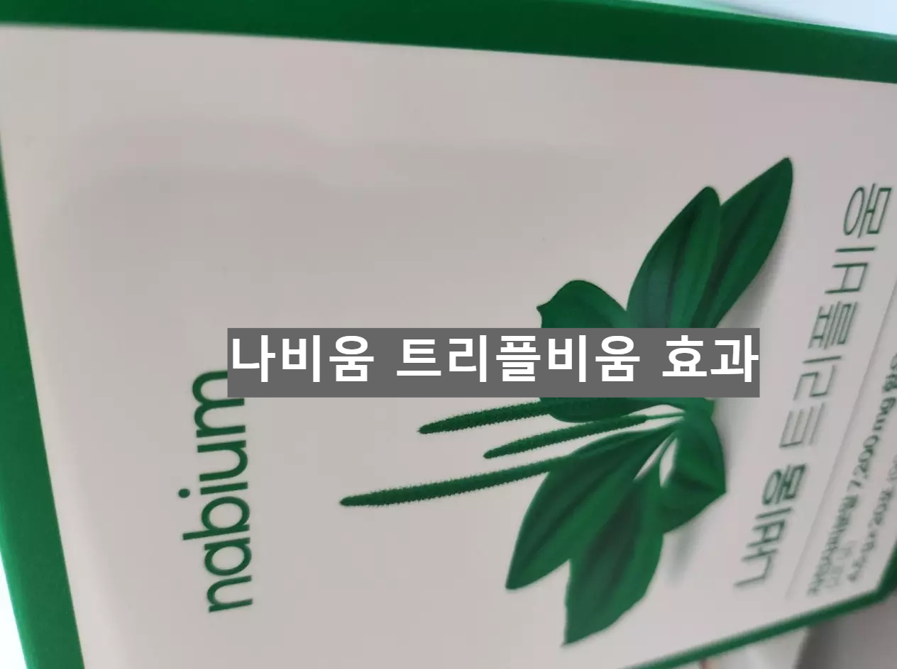 나비움 트리플비움 효과