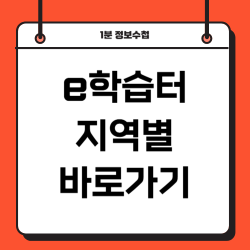 e학습터 서울 경기 전남 대구 울산 바로가기