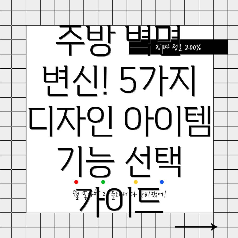 주방벽면을혁신하는5가지아이템디자인기능선택가이드