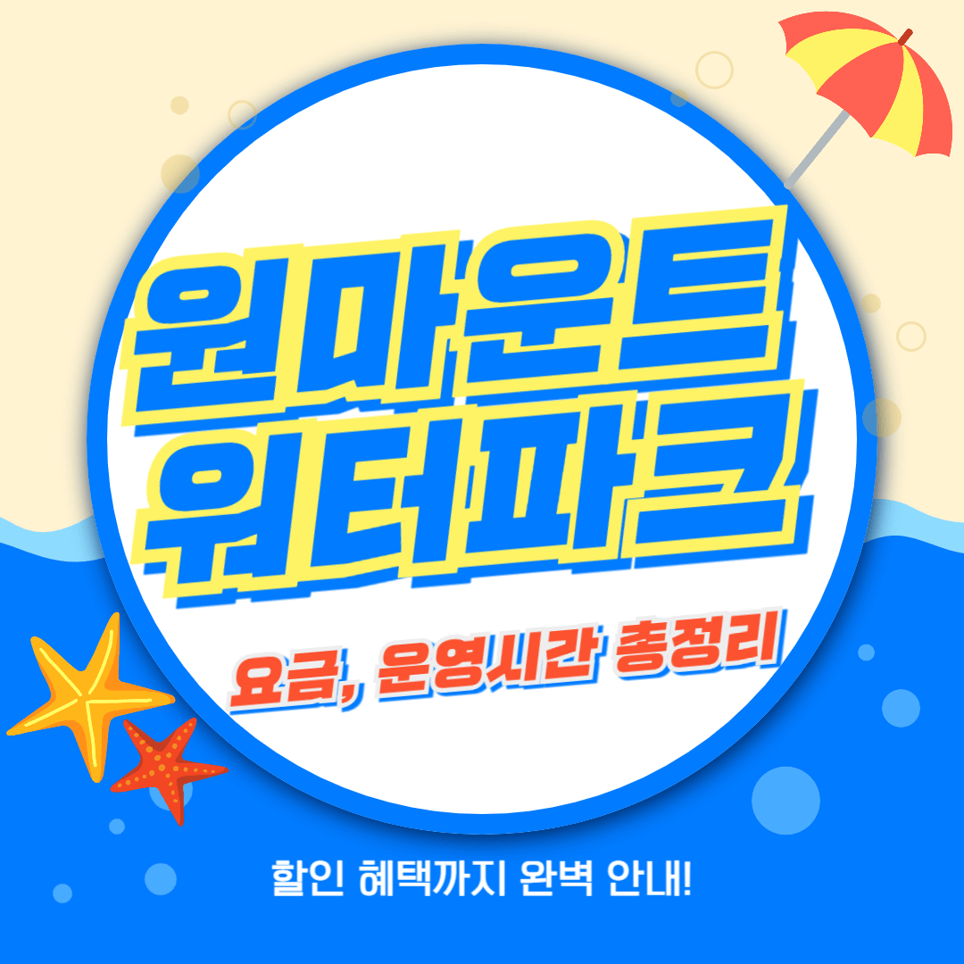 원마운트 워터파크 요금