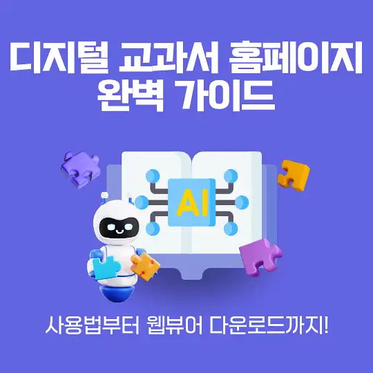 디지털 교과서
