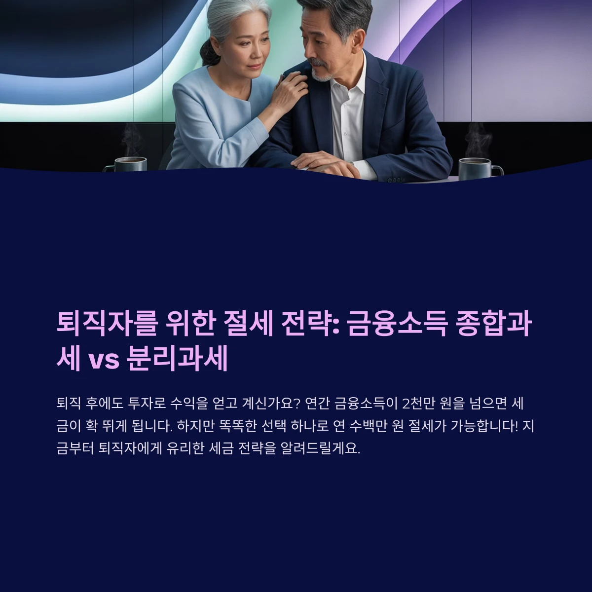 금융소득 종합과세 vs 분리과세, 퇴직자에게 더 유리한 선택은?