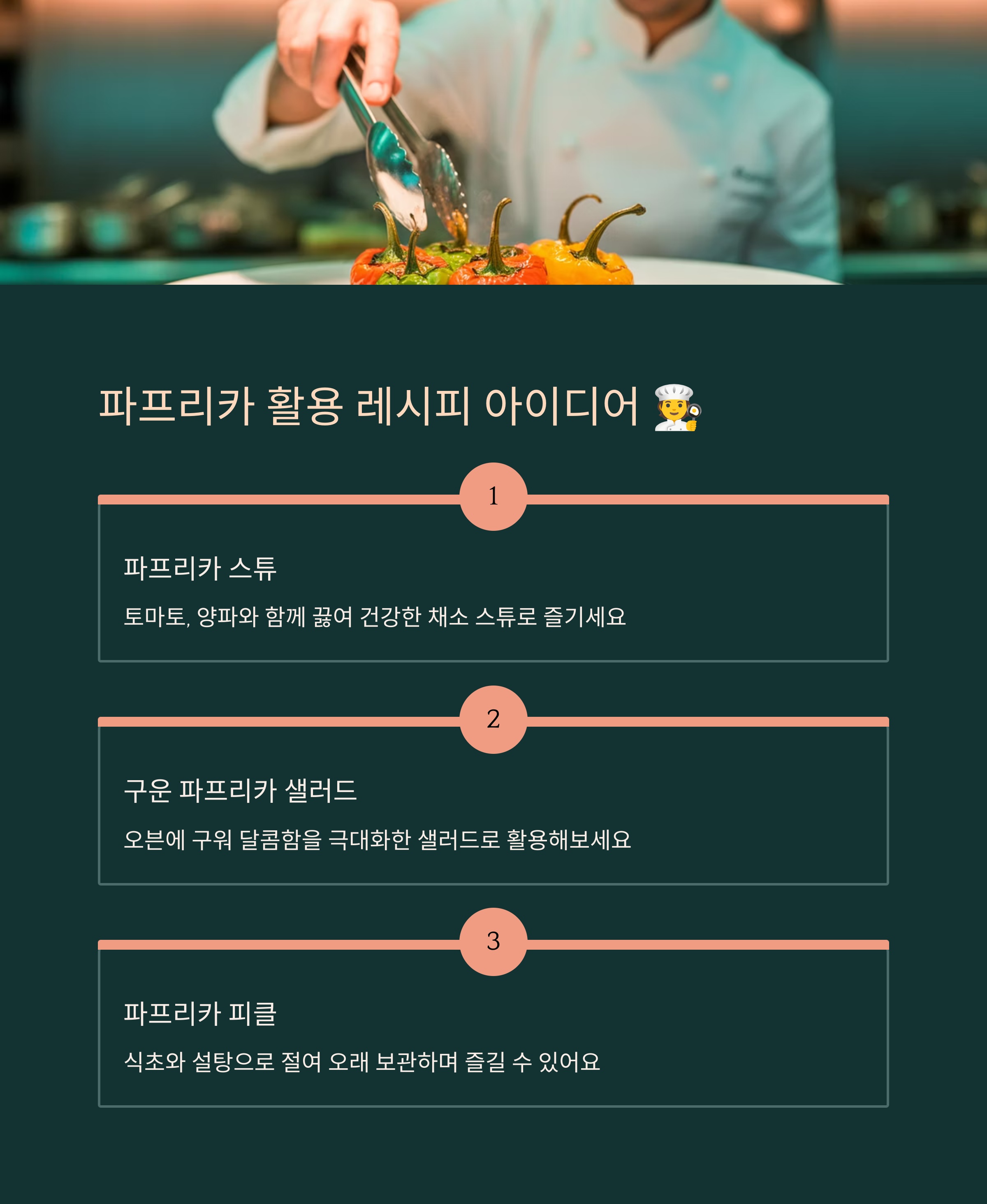 파프리카, 이렇게 즐겨보세요! 활용 레시피 아이디어 🧑🍳