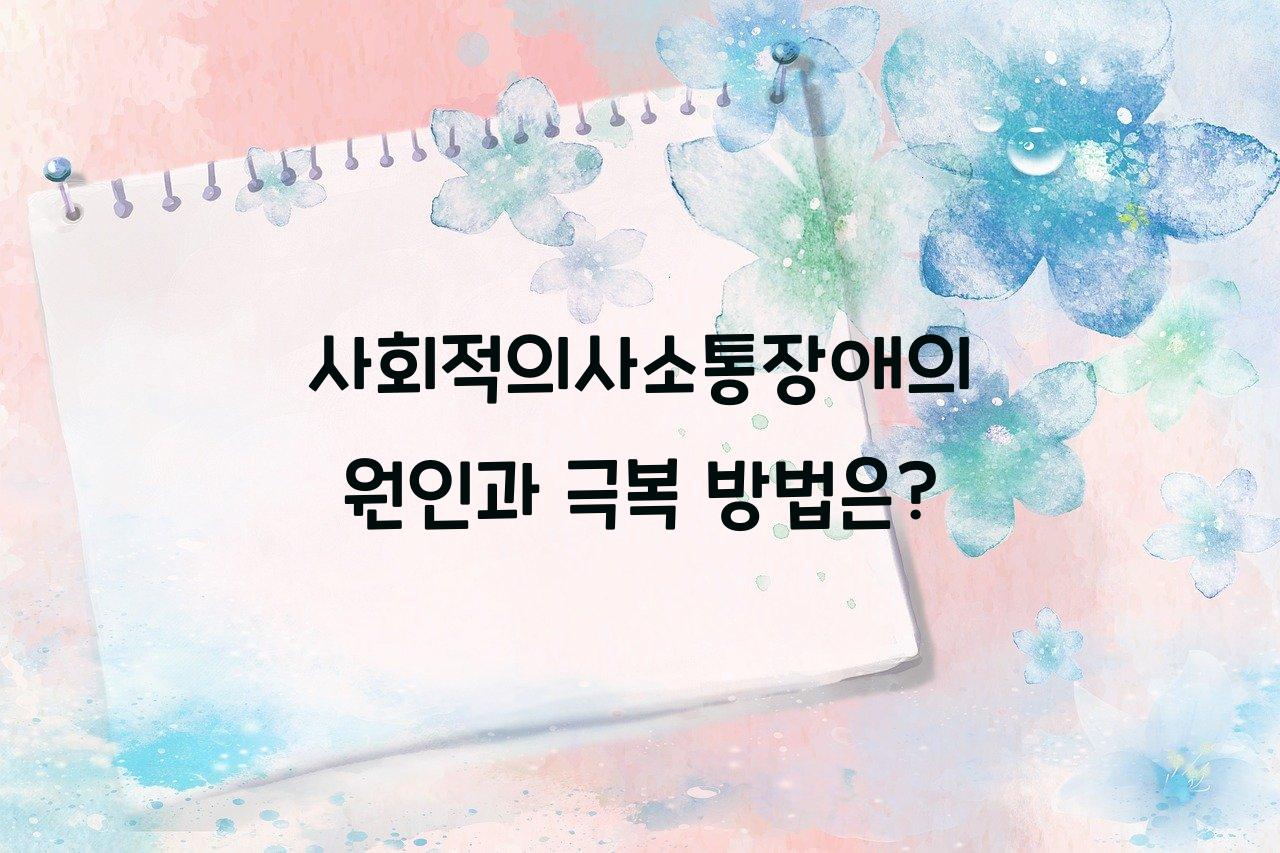 사회적의사소통장애