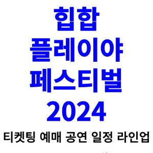 힙합플레이야-페스티벌-티켓팅-예매-2024-일정-라인업