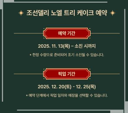 스타벅스 X 조선호텔 '노엘 트리 케이크' 🌲 12월 13일 사전 예약 시작! 작년 '하루 완판' 프리미엄 초콜릿 케이크의 귀환