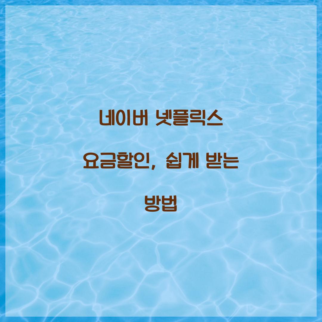 네이버 넷플릭스 요금할인