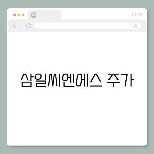 삼일씨엔에스 주가, 호재 및 전망 기업분석