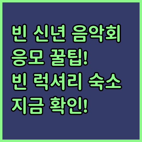 오스트리아 빈 신년 음악회 추첨 응모..