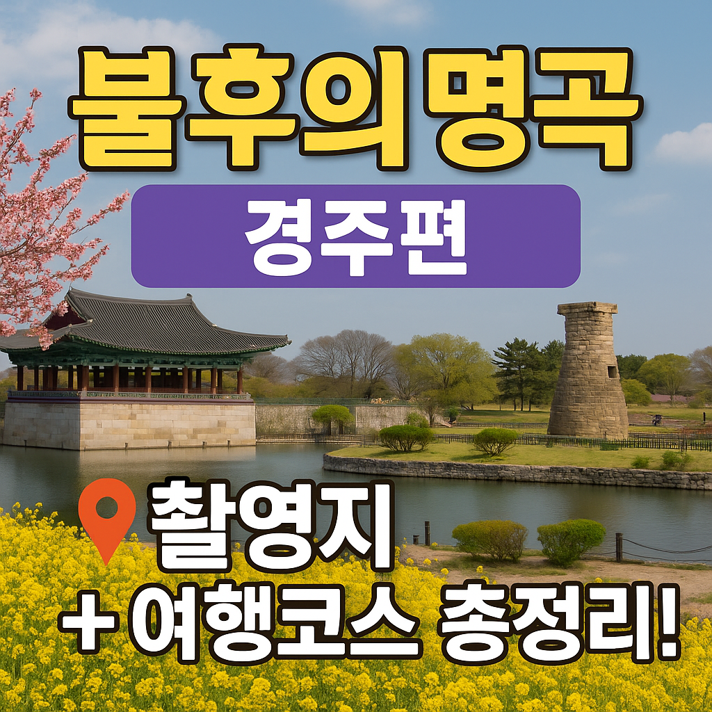 불후의 명곡 경주편 촬영지 총정리! 성지순례부터 여행코스까지 완벽 가이드