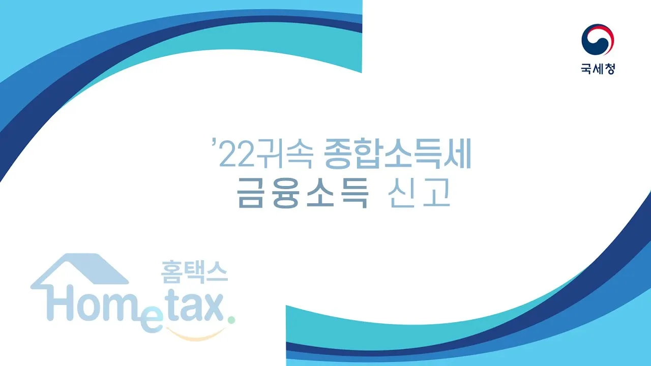 종합소득세 환급금 지급일