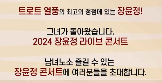 장윤정-콘서트-인사말-이미지