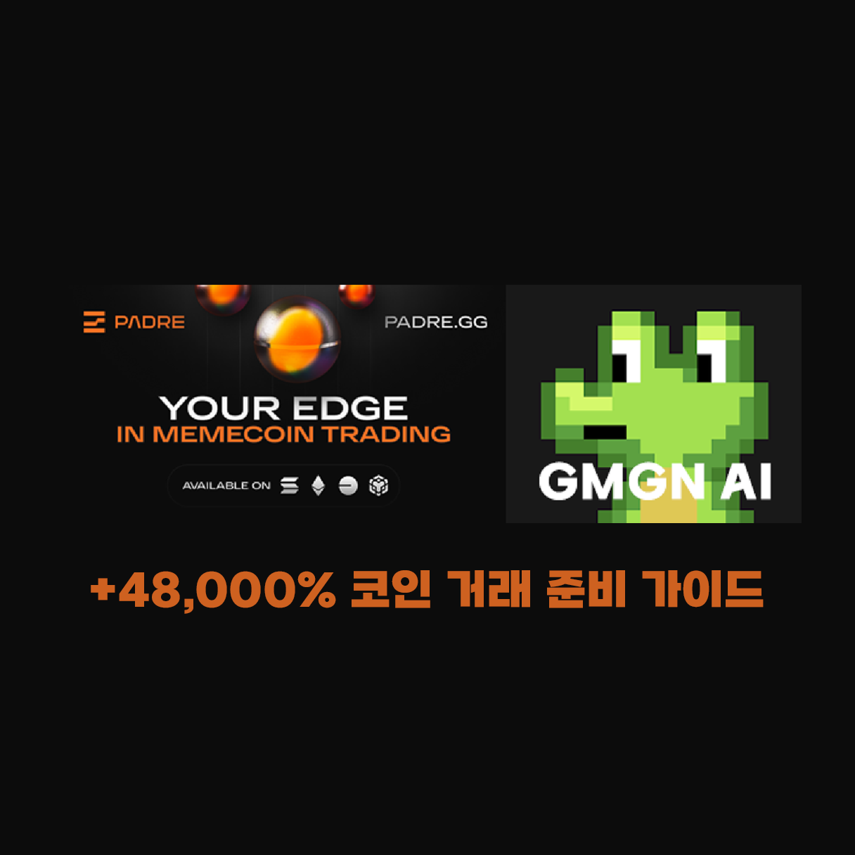PADRE GMGN 연동 DEX 거래 가이드