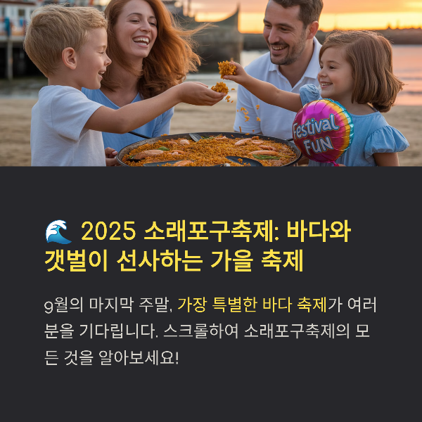 2025 소래포구축제 완전 정리: 일정·체험·맛집·교통까지!