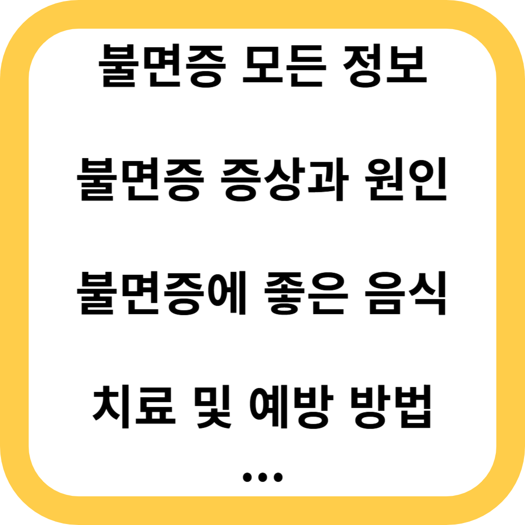 불면증