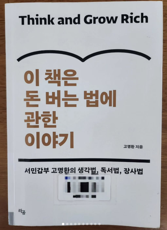 고명환의 이 책은 돈 버는 법에 관한 이야기 책 사진