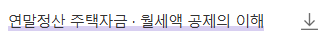 2025년 연말정산 간소화 서비스 개편 및 주요 변경사항 총정리