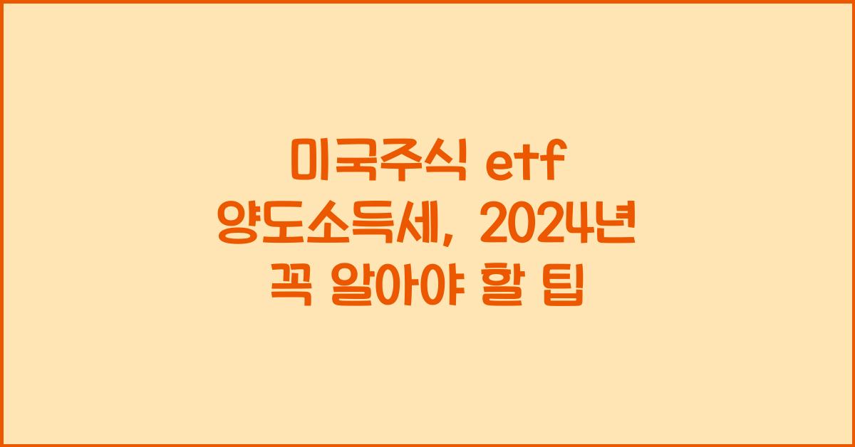미국주식 etf 양도소득세