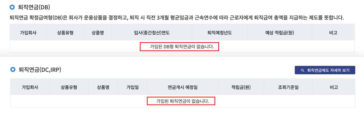미청구 퇴직연금 조회결과