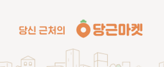 당근마켓 타지역 구매 방법! 효율적인 거래 팁&amp;#44; 당근마켓 다운로드 
