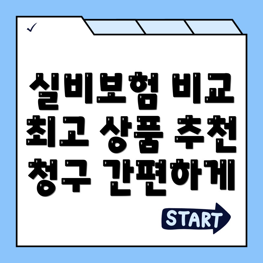 실비보험 추천