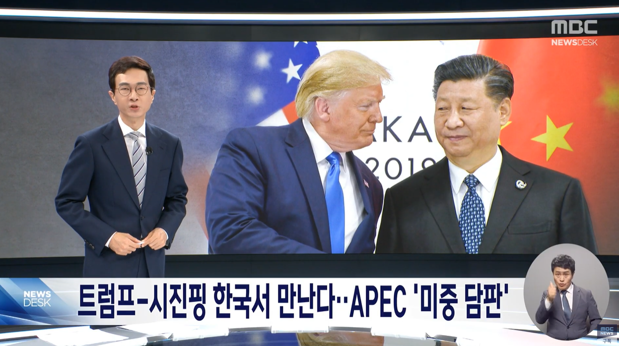 APEC정상회의 트럼프 시진핑 정상회담 틱톡 무역전쟁