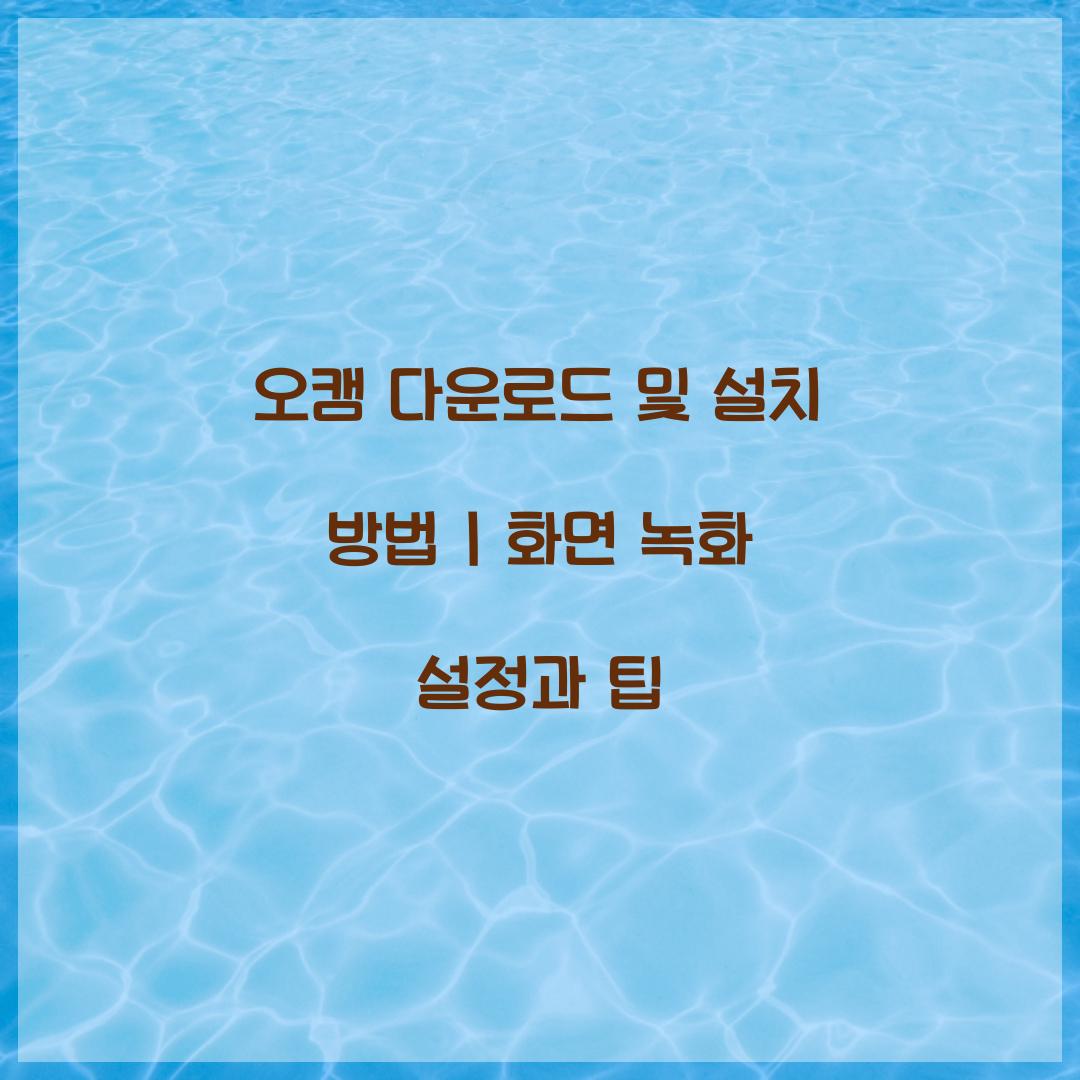 오캠 다운로드 및 설치 방법