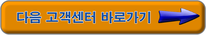 다음고객센터 바로가기