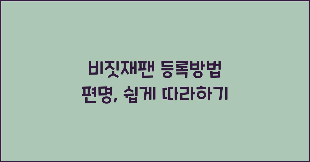 비짓재팬 등록방법 편명