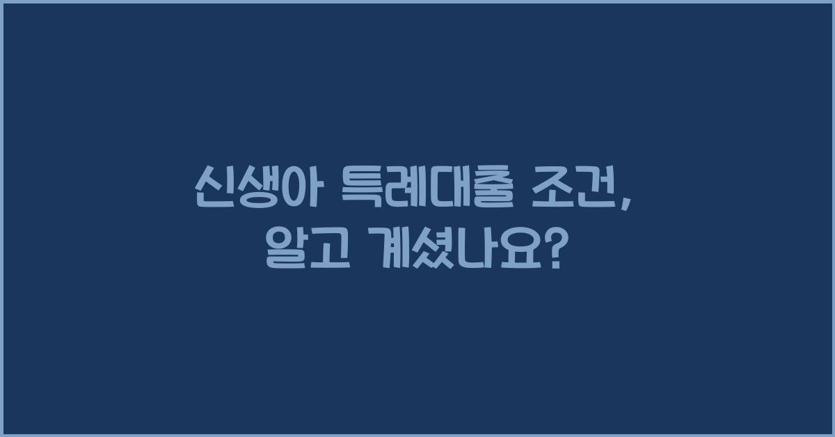 신생아 특례대출 조건
