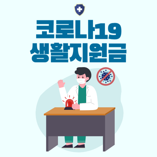 코로나19 생활지원비 표지