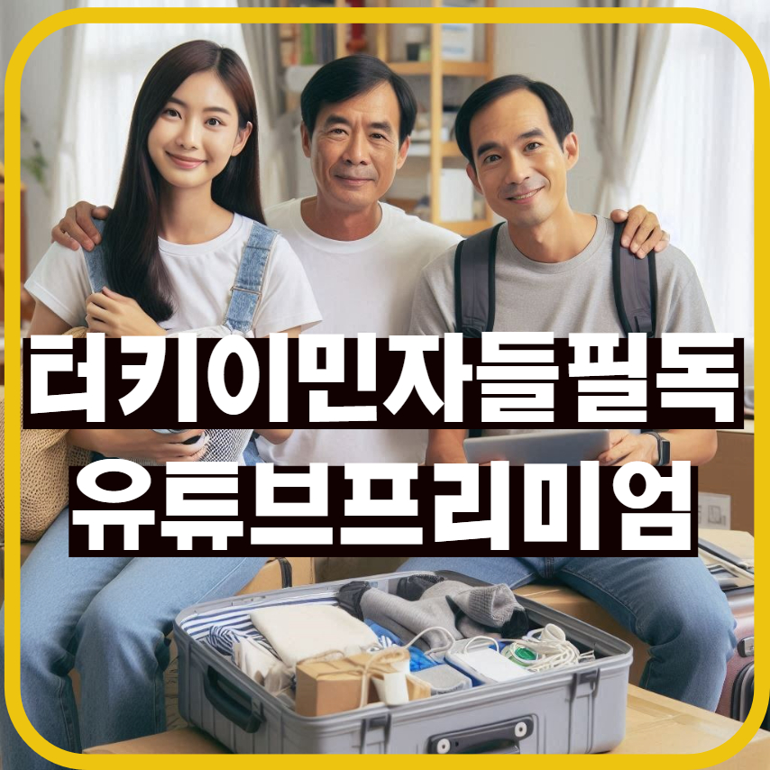 유튜브 프리미엄 터키