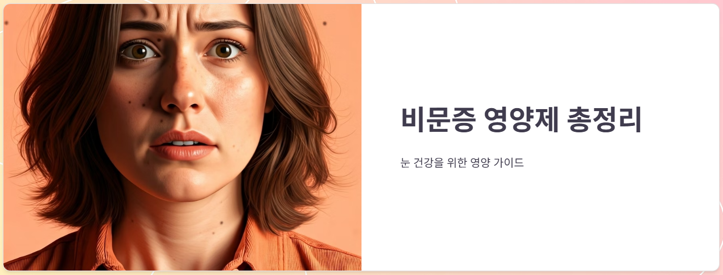 비문증 영양제 추천, 효능 효과, 부작용, 복용후기 총정리!