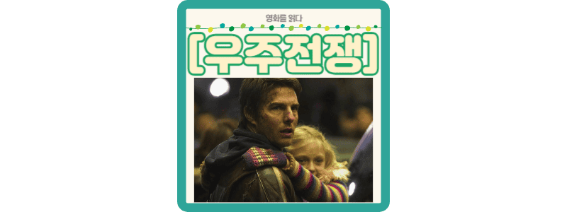 우주전쟁 썸네일