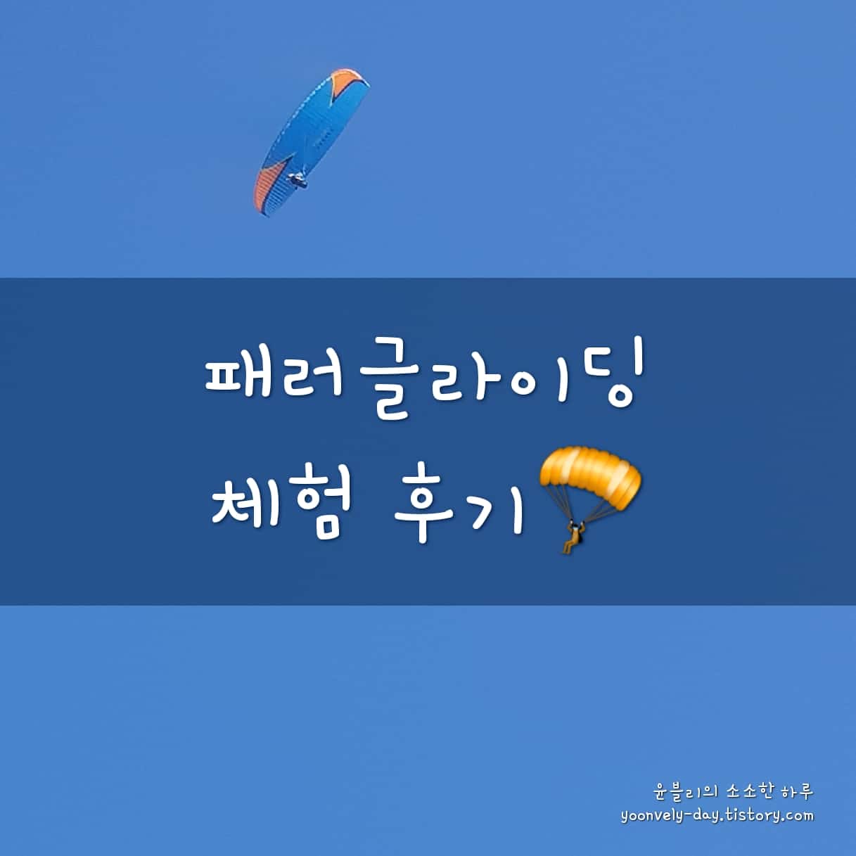 패러글라이딩 체험 후기