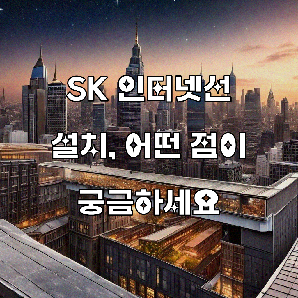 SK 인터넷선 설치, 알아야 할 점들