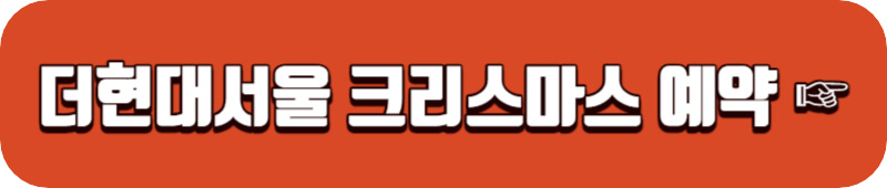 현대서울-크리스마스-예약-바로가기