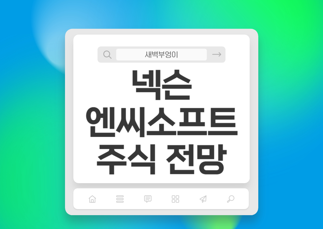 넥슨 엔씨소프트 게임 관련주 주식 주가 전망 메이플스토리