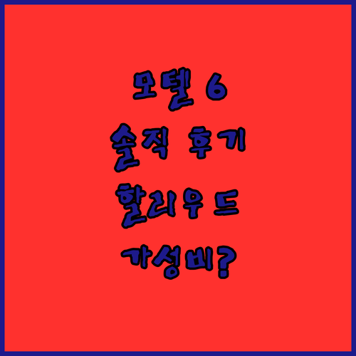 모텔 6 할리우드 숙박 후기 솔직히 