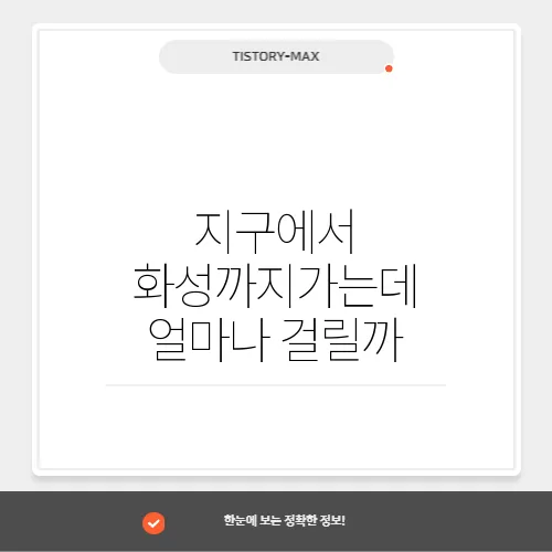 지구에서 화성까지가는데 얼마나 걸릴까