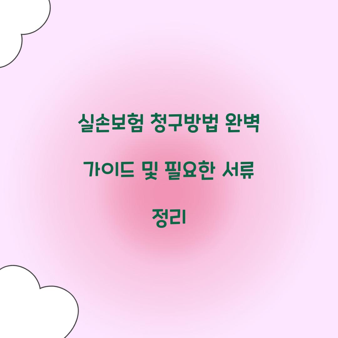 실손보험 청구방법