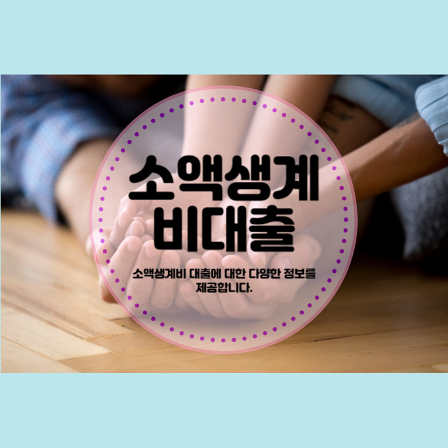 소액생계비대출 대상 및 금리인하