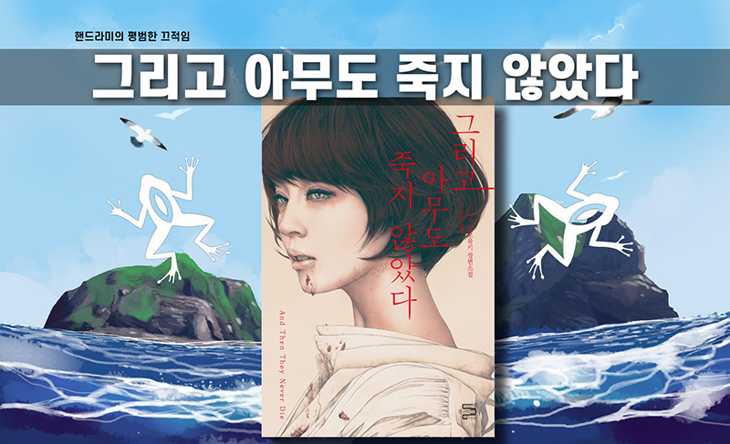 시라이 도모유키 '그리고 아무도 죽지 않았다' 책표지 직접 편집한 이미지
