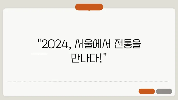 서울 전통문화축제, 2024년의 문화 체험을 기대하세요!