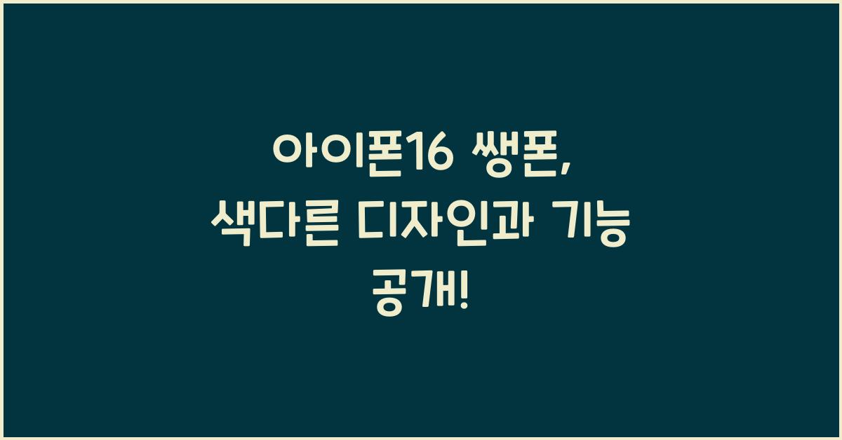 아이폰16 쌩폰