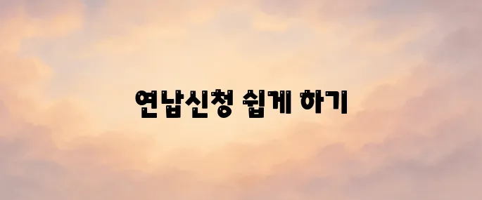 자동차세 연납신청방법 쉽게 따라하기