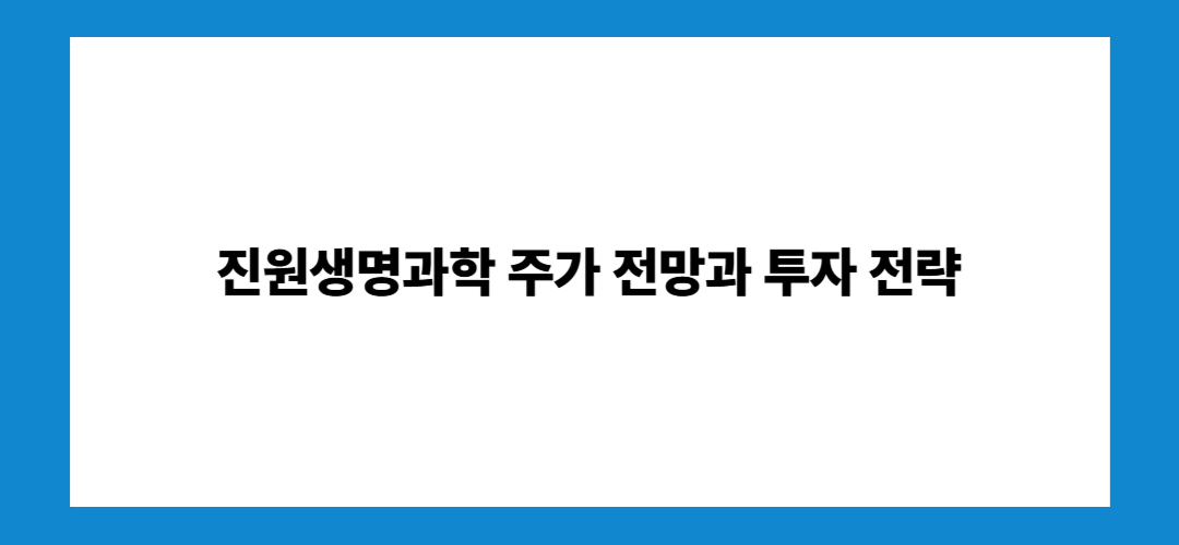 진원생명과학 주가 전망 및 목표주가