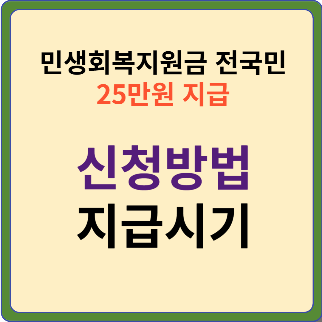 민생회복지원금 25만원 지급