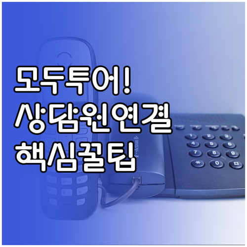 모두투어 고객센터 대표번호 상담 시간..